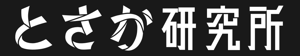 とさか研究所